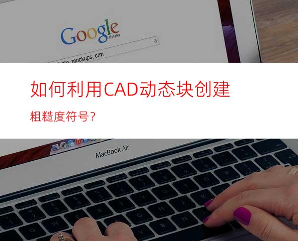 如何利用CAD动态块创建粗糙度符号？