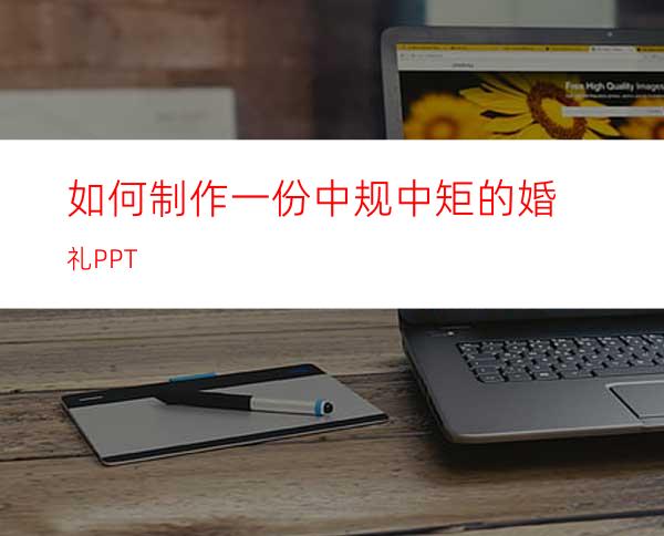 如何制作一份中规中矩的婚礼PPT