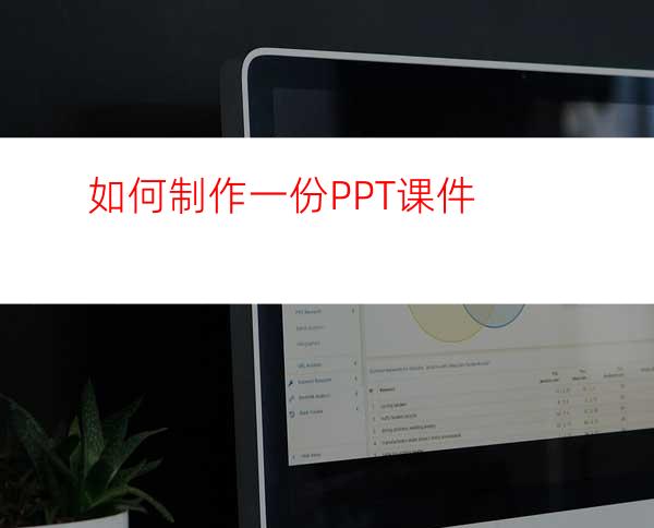 如何制作一份PPT课件