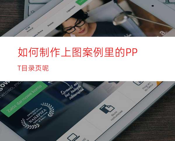 如何制作上图案例里的PPT目录页呢