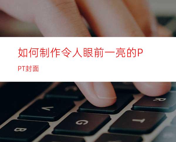 如何制作令人眼前一亮的PPT封面