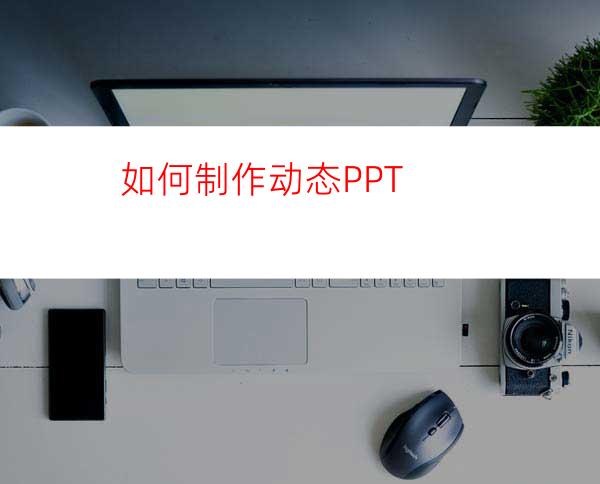 如何制作动态PPT