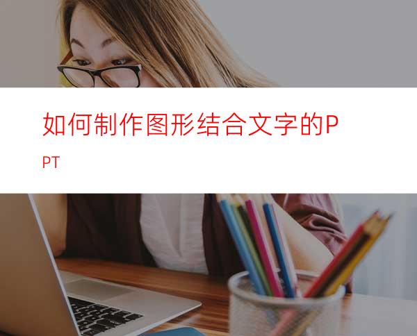 如何制作图形结合文字的PPT