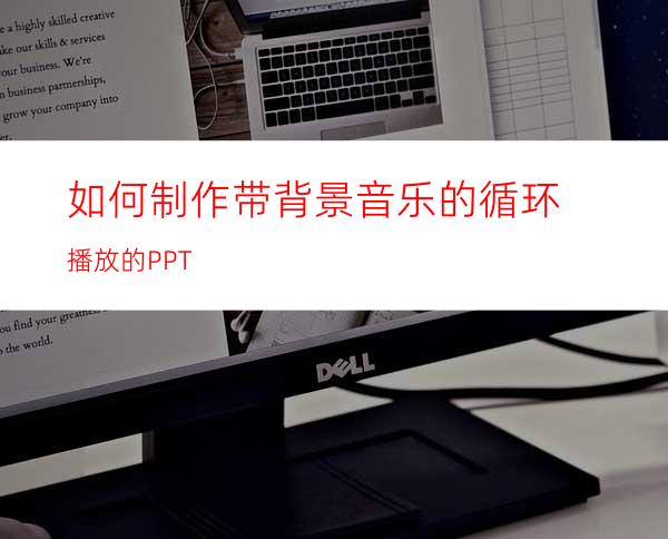 如何制作带背景音乐的循环播放的PPT