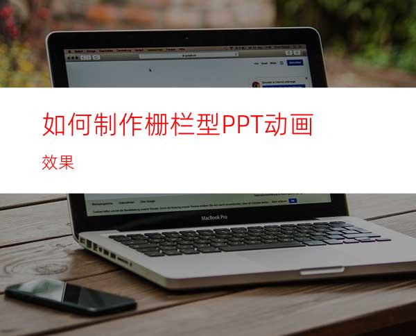 如何制作栅栏型PPT动画效果