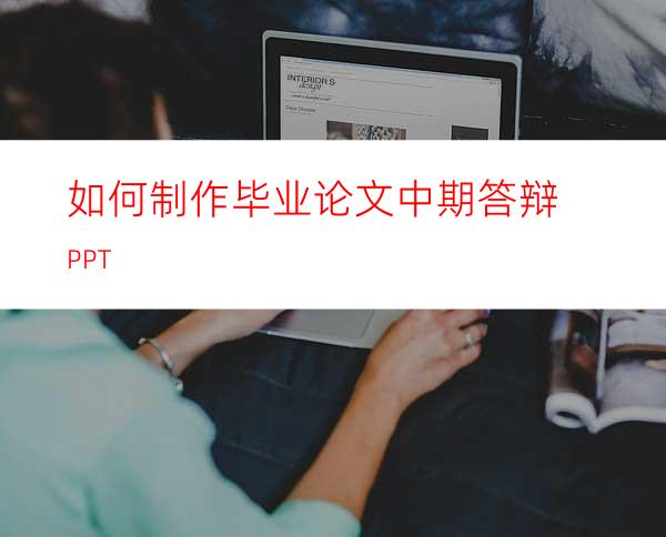 如何制作毕业论文中期答辩PPT