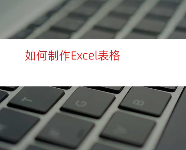 如何制作Excel表格