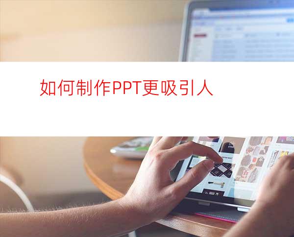 如何制作PPT更吸引人