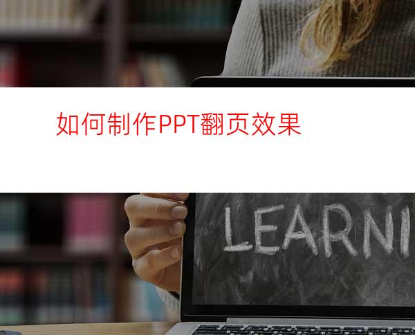 如何制作PPT翻页效果