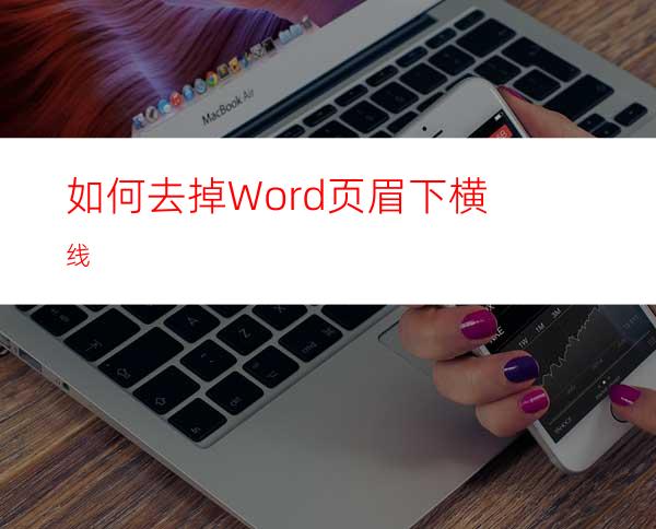 如何去掉Word页眉下横线