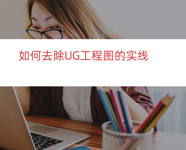 如何去除UG工程图的实线