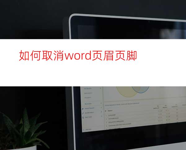 如何取消word页眉页脚