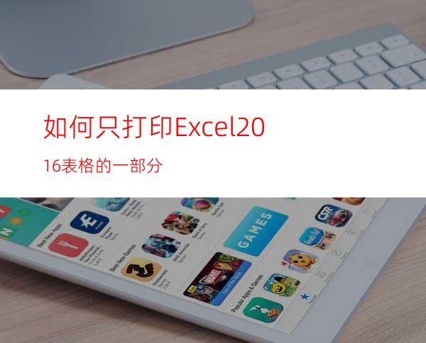 如何只打印Excel2016表格的一部分