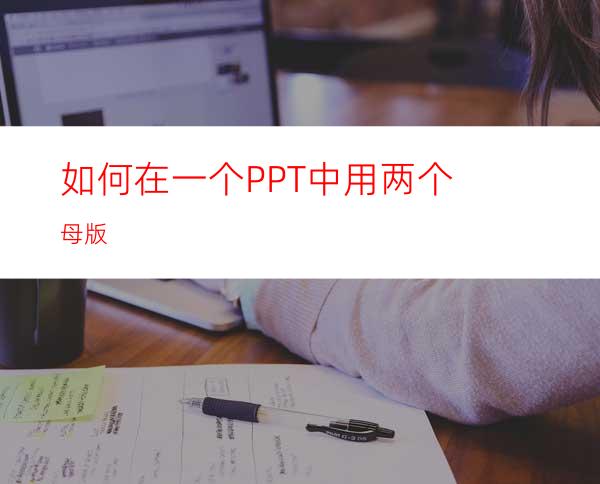 如何在一个PPT中用两个母版