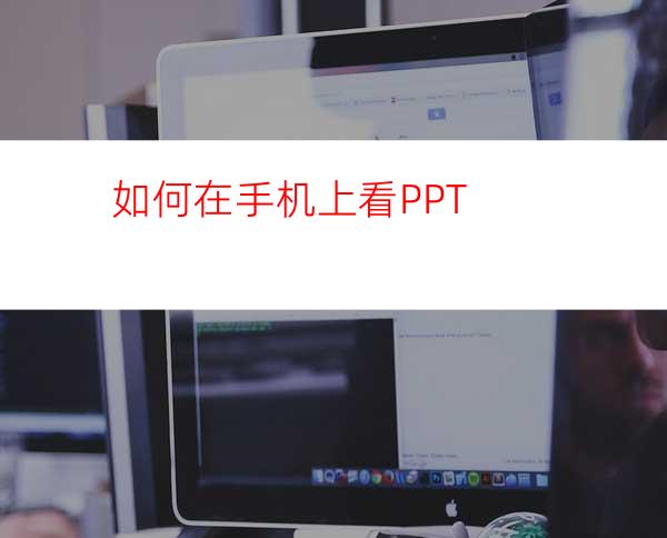 如何在手机上看PPT