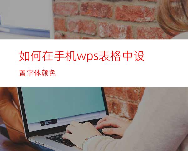 如何在手机wps表格中设置字体颜色