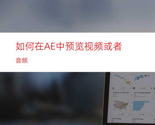 如何在AE中预览视频或者音频