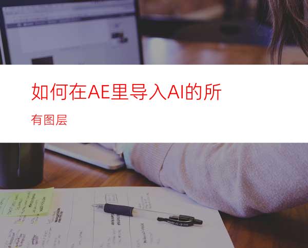 如何在AE里导入AI的所有图层