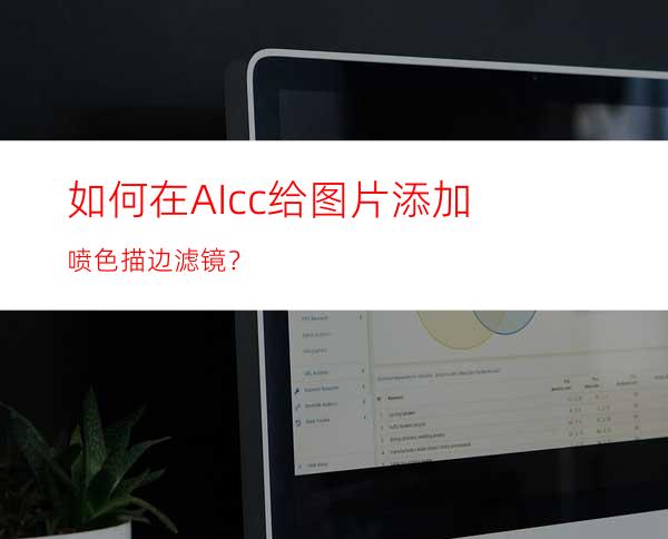 如何在AIcc给图片添加喷色描边滤镜？