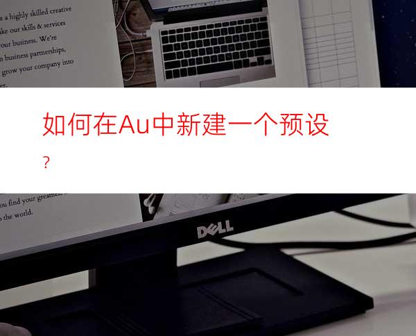 如何在Au中新建一个预设？