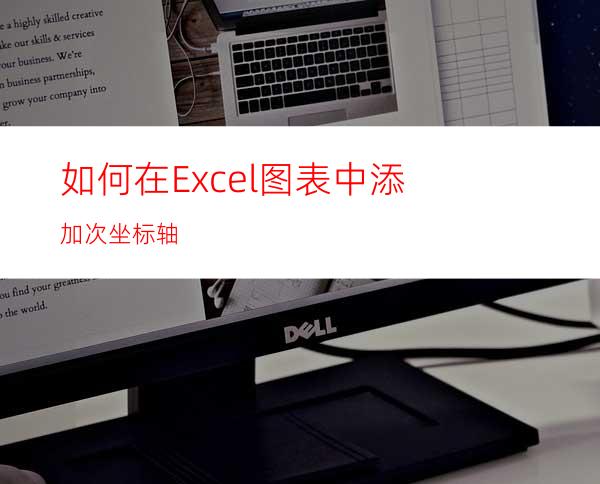 如何在Excel图表中添加次坐标轴