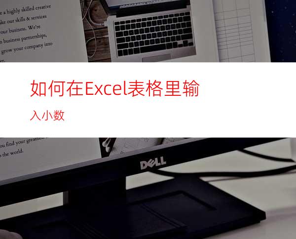 如何在Excel表格里输入小数