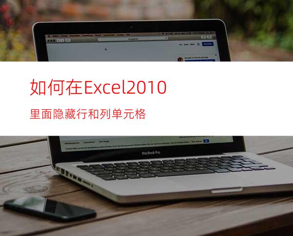 如何在Excel2010里面隐藏行和列单元格