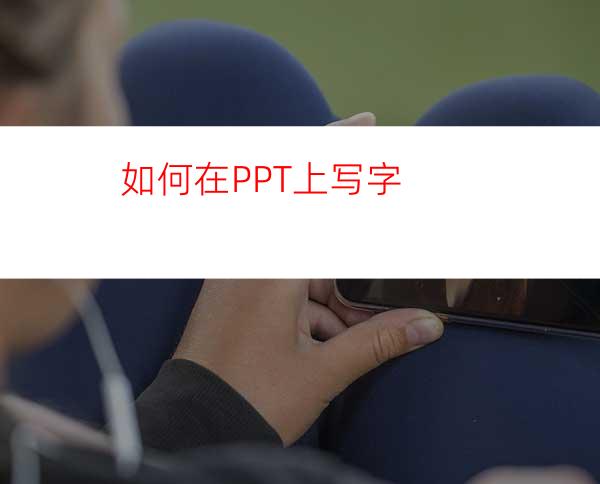 如何在PPT上写字