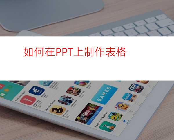 如何在PPT上制作表格