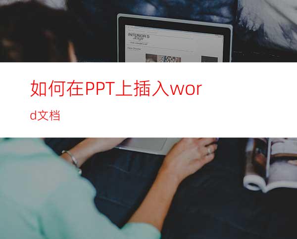 如何在PPT上插入word文档