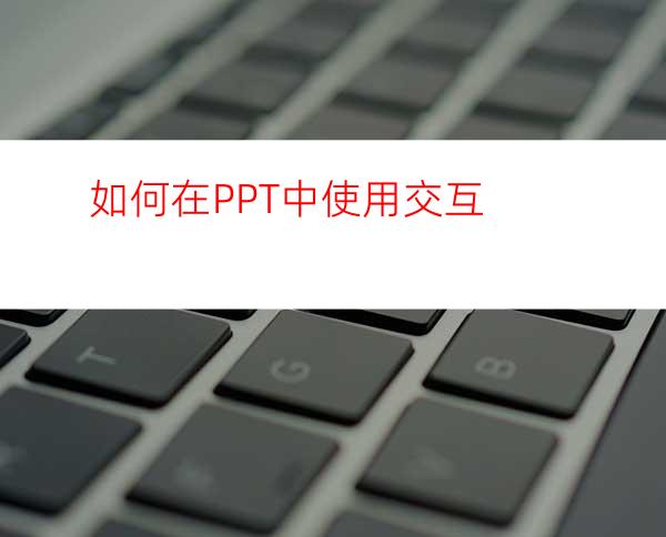 如何在PPT中使用交互