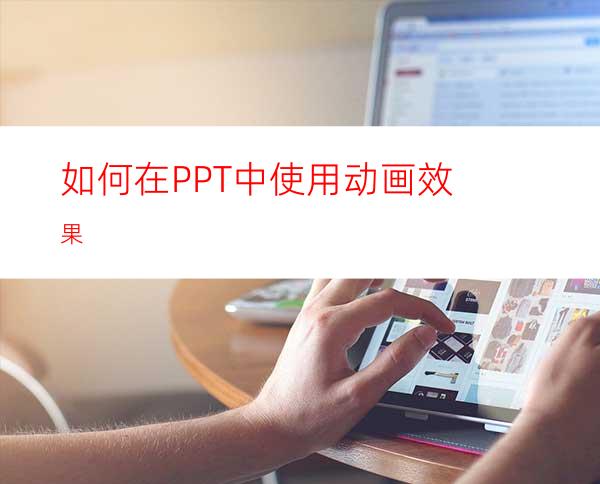 如何在PPT中使用动画效果