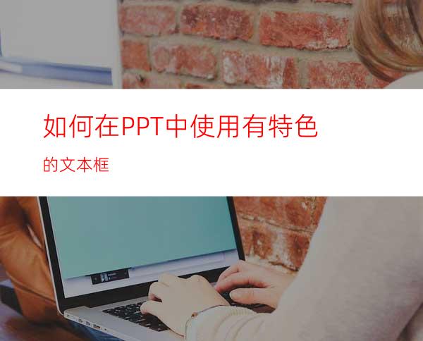 如何在PPT中使用有特色的文本框