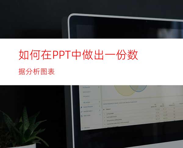 如何在PPT中做出一份数据分析图表