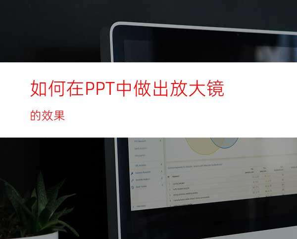 如何在PPT中做出放大镜的效果