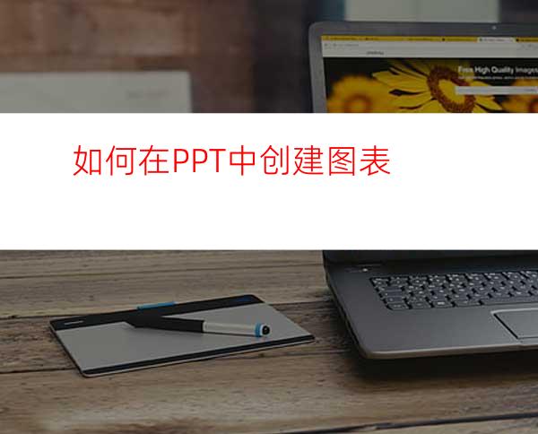 如何在PPT中创建图表