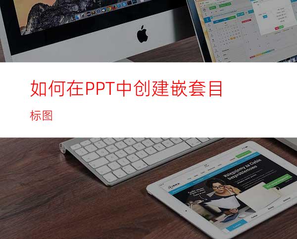 如何在PPT中创建嵌套目标图