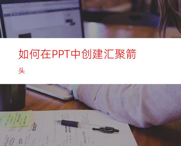 如何在PPT中创建汇聚箭头