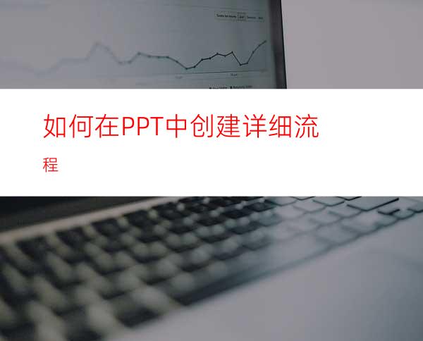 如何在PPT中创建详细流程