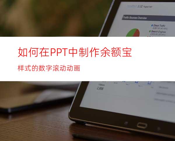 如何在PPT中制作余额宝样式的数字滚动动画