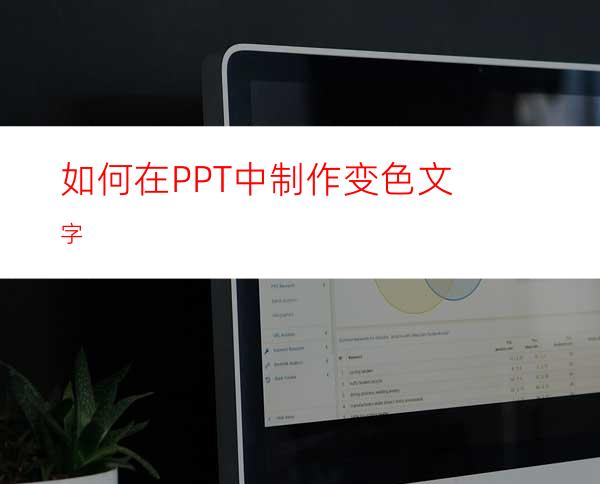 如何在PPT中制作变色文字