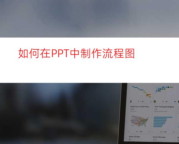 如何在PPT中制作流程图