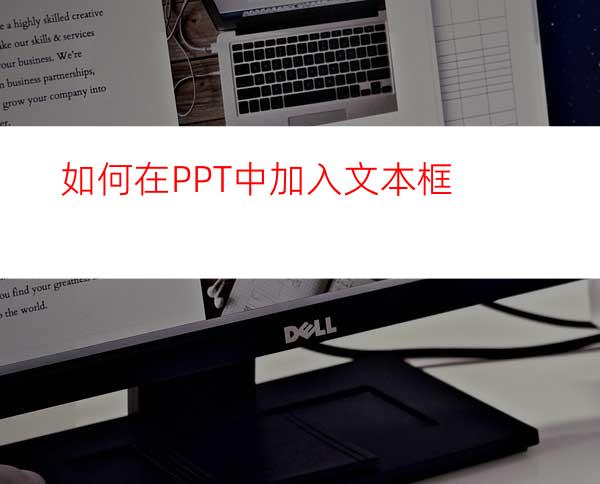 如何在PPT中加入文本框