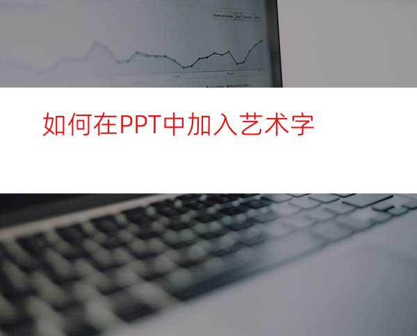 如何在PPT中加入艺术字