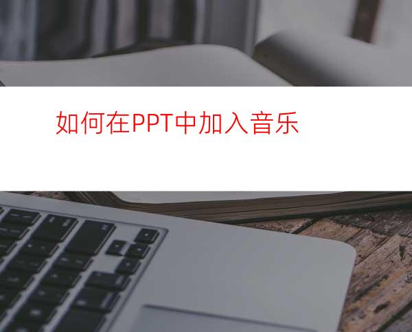 如何在PPT中加入音乐