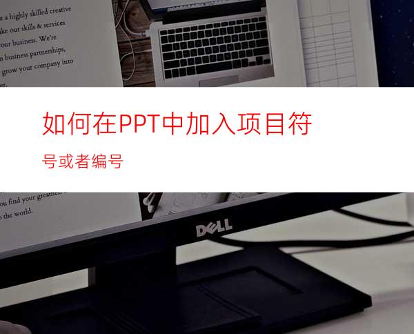 如何在PPT中加入项目符号或者编号