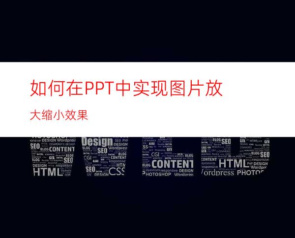 如何在PPT中实现图片放大缩小效果