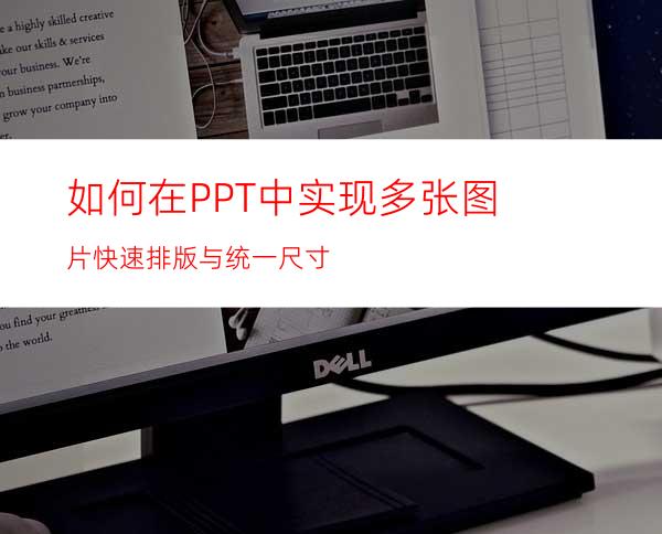 如何在PPT中实现多张图片快速排版与统一尺寸