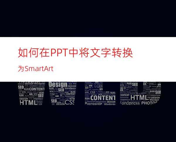 如何在PPT中将文字转换为SmartArt