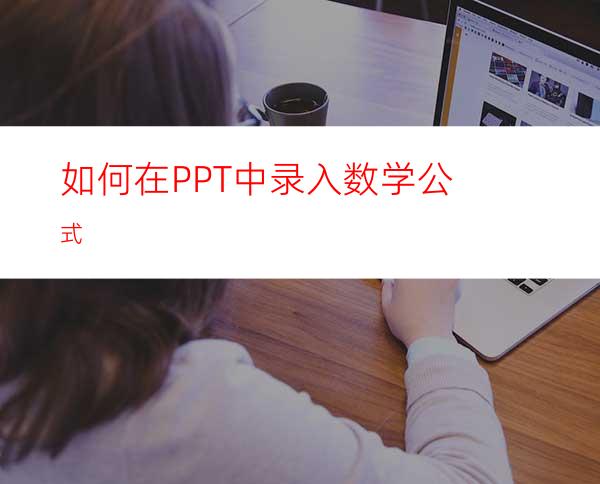 如何在PPT中录入数学公式